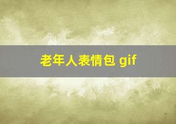 老年人表情包 gif